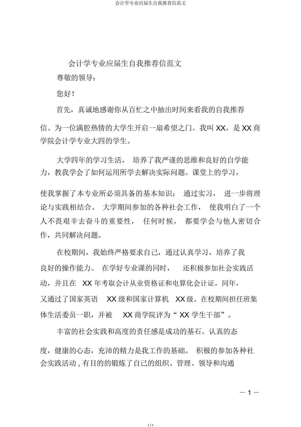 会计学专业应届生自我推荐信范文