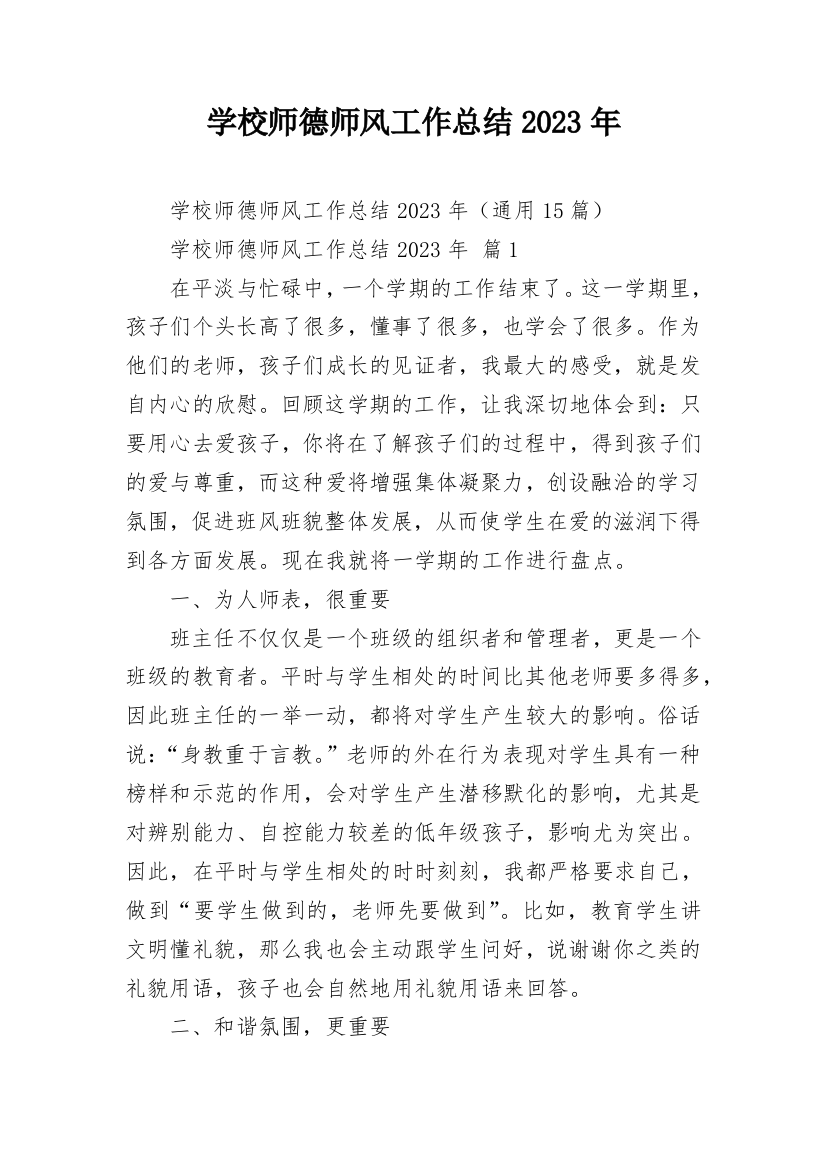 学校师德师风工作总结2023年