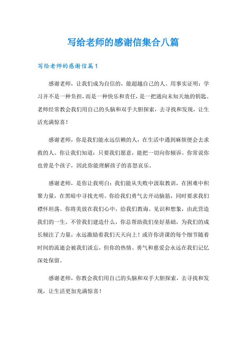 写给老师的感谢信集合八篇