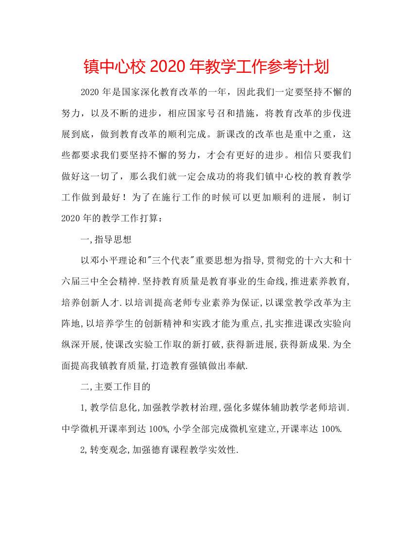 【精编】镇中心校年教学工作参考计划