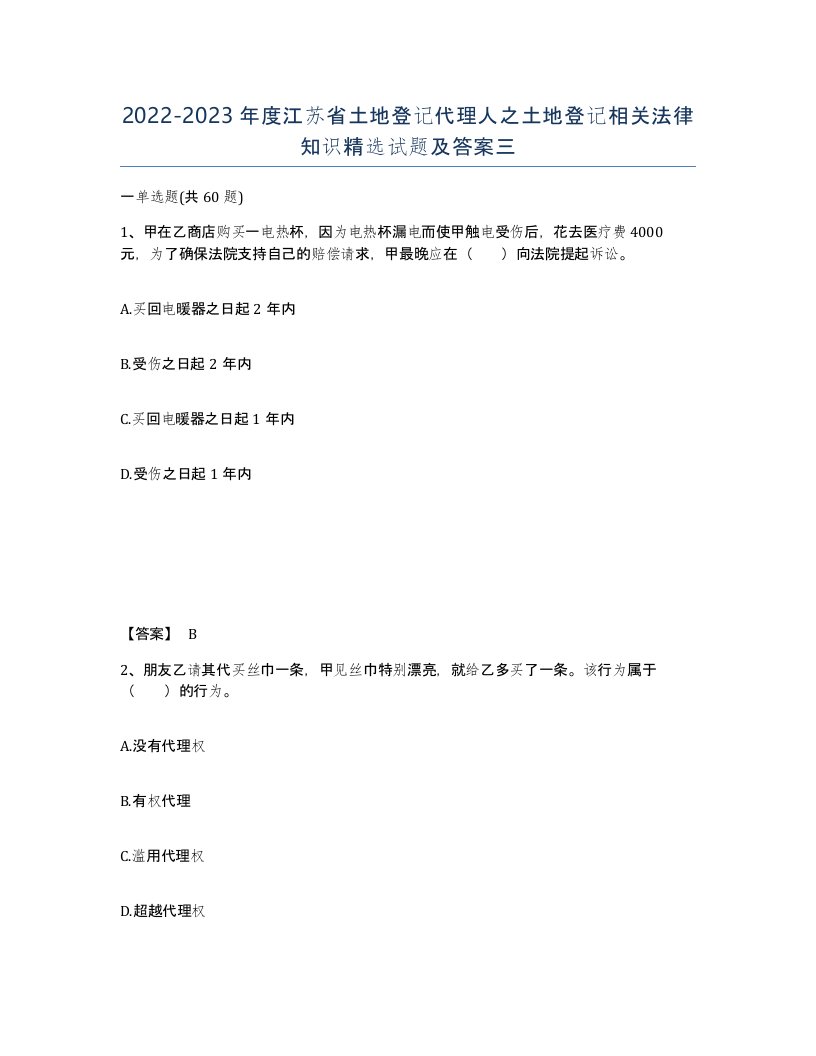 2022-2023年度江苏省土地登记代理人之土地登记相关法律知识试题及答案三