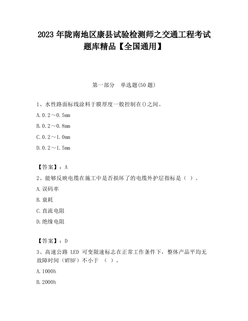 2023年陇南地区康县试验检测师之交通工程考试题库精品【全国通用】