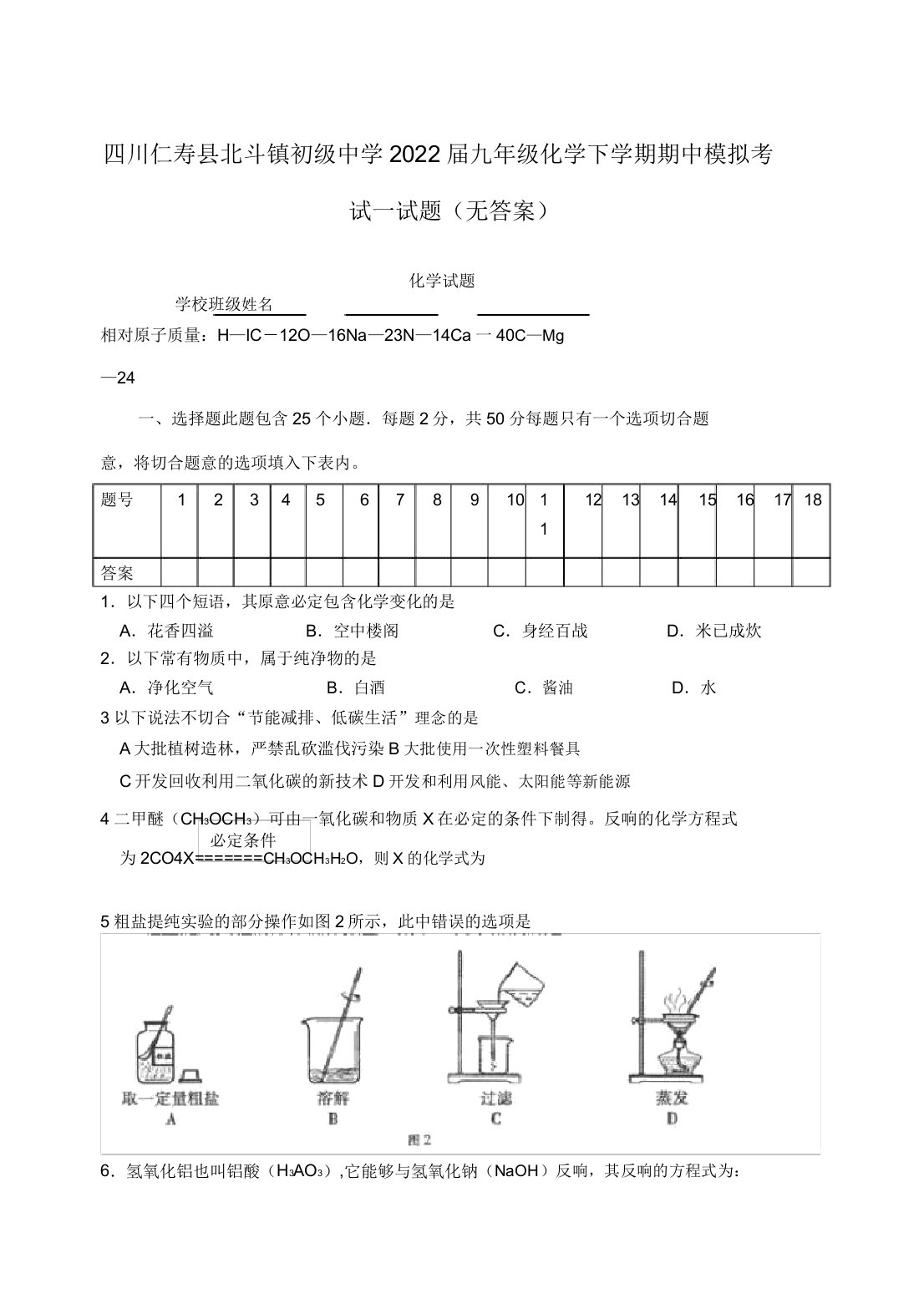 四川仁寿县北斗镇初级中学2022届九年级化学下学期期中模拟考试模拟押题