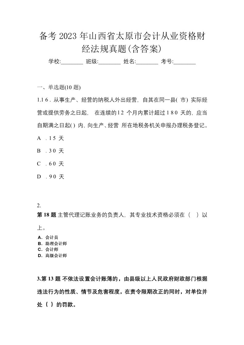 备考2023年山西省太原市会计从业资格财经法规真题含答案