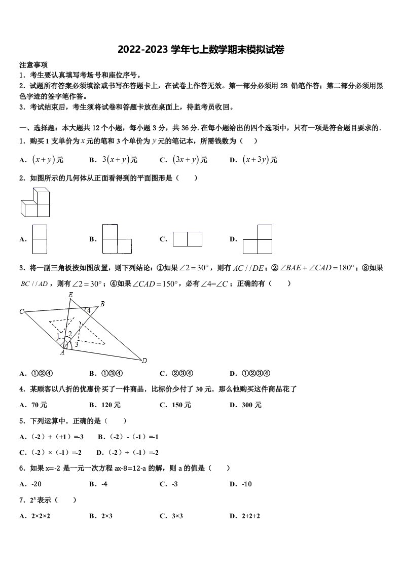 广西钦州市第一中学2022年七年级数学第一学期期末质量检测模拟试题含解析