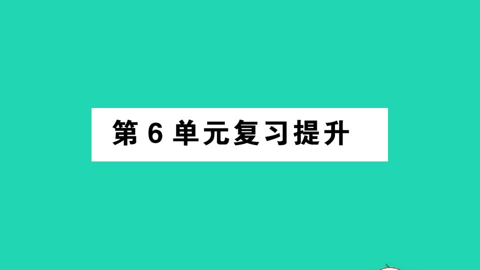 六年级数学上册6百分数一复习提升作业课件新人教版