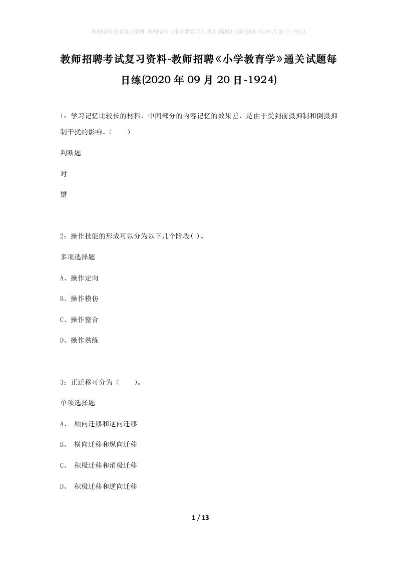 教师招聘考试复习资料-教师招聘小学教育学通关试题每日练2020年09月20日-1924