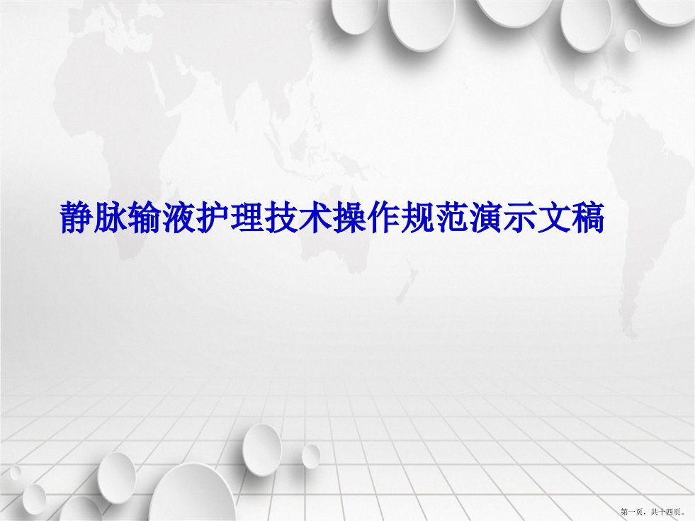 静脉输液护理技术操作规范演示文稿