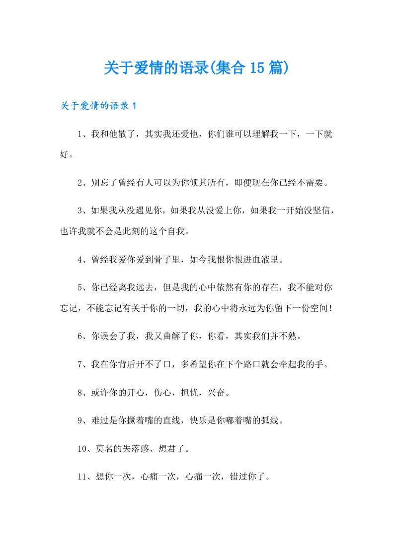 关于爱情的语录(集合15篇)