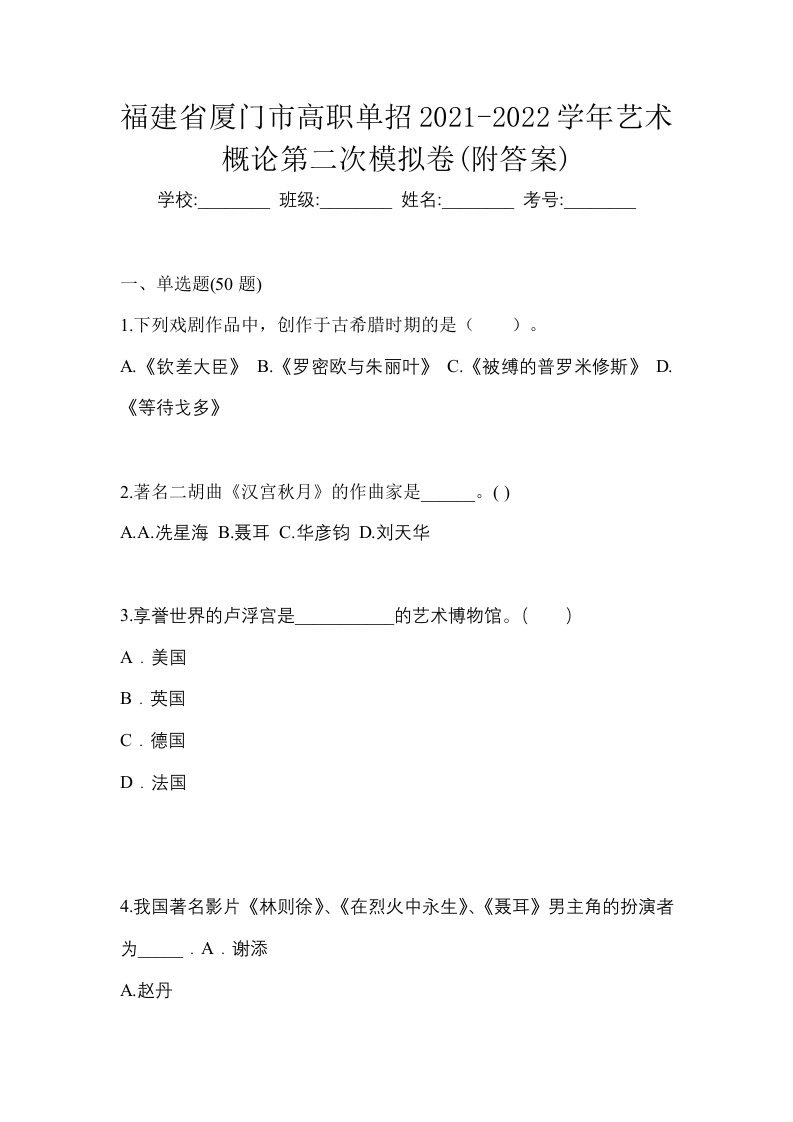 福建省厦门市高职单招2021-2022学年艺术概论第二次模拟卷附答案