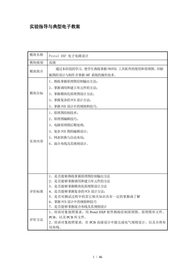 Protel电子电路设计