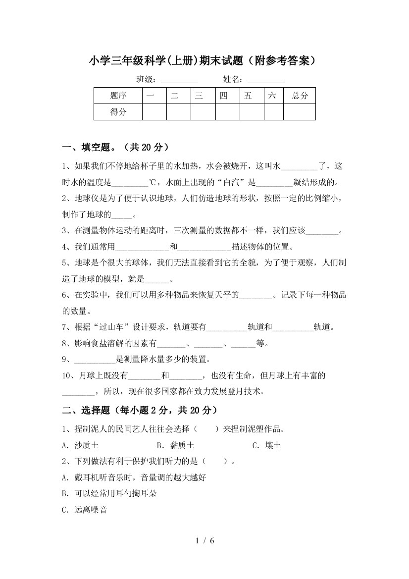 小学三年级科学(上册)期末试题(附参考答案)