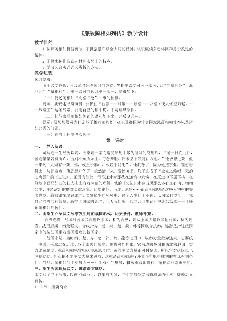 《廉颇蔺相如列传》实用优秀创新教学设计+课本素材挖掘运用-整理版