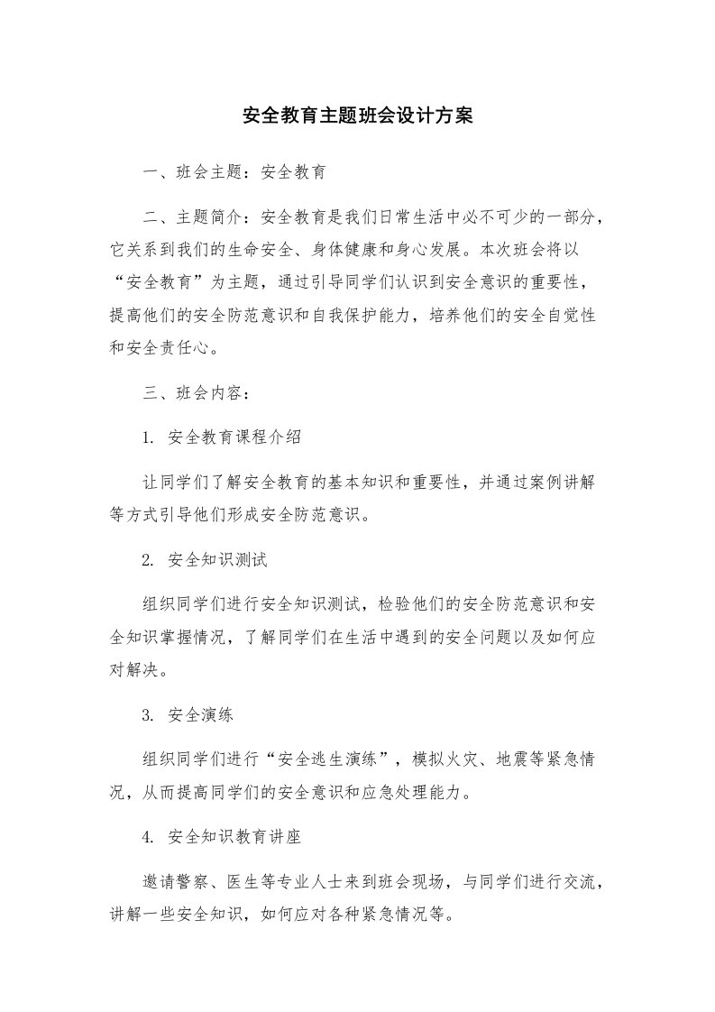 安全教育主题班会设计方案