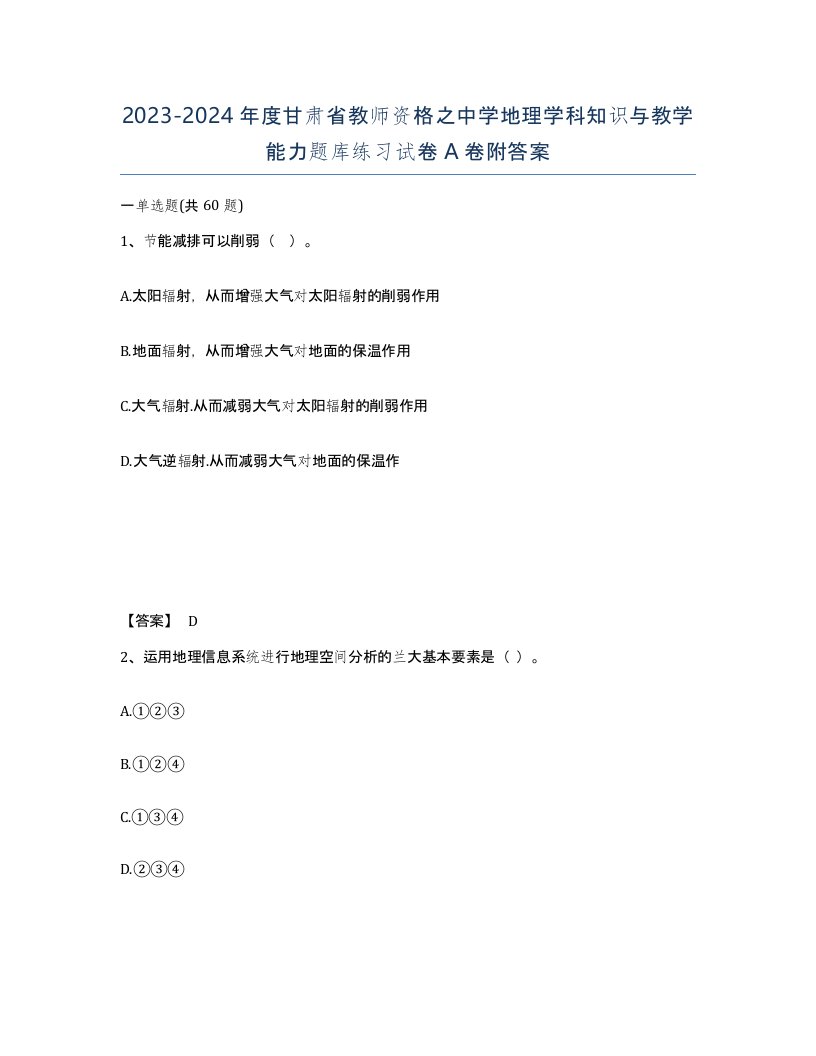 2023-2024年度甘肃省教师资格之中学地理学科知识与教学能力题库练习试卷A卷附答案