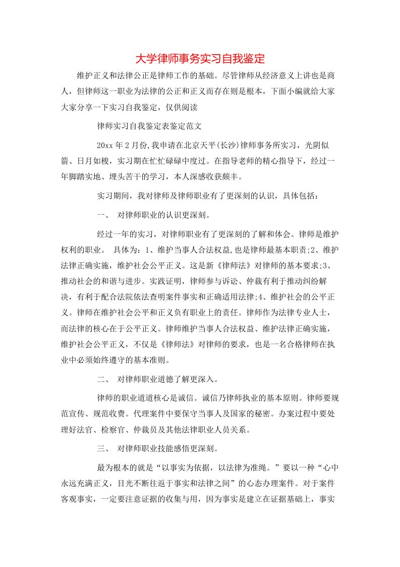 大学律师事务实习自我鉴定