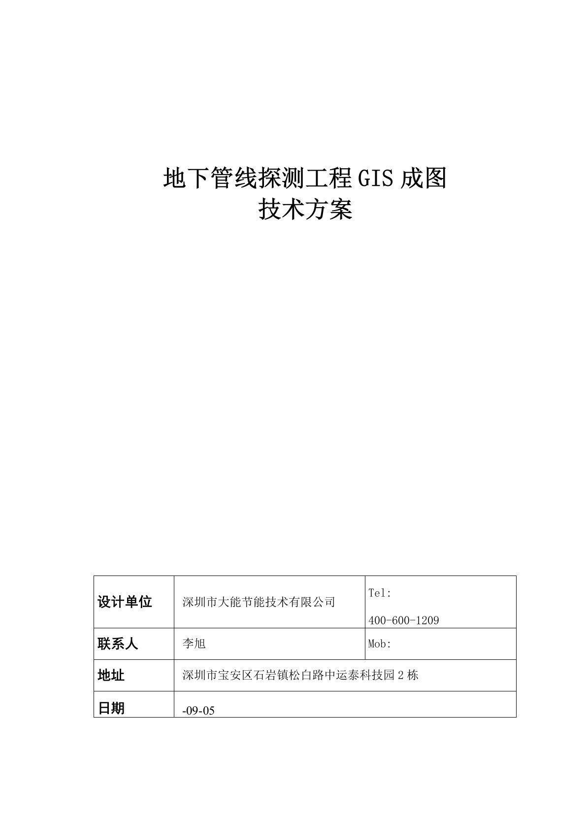 地下管线探测技术方案样本