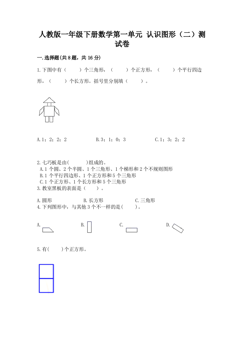 人教版一年级下册数学第一单元