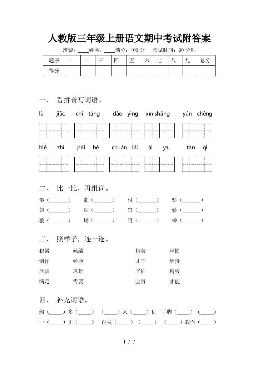 人教版三年级上册语文期中考试附答案