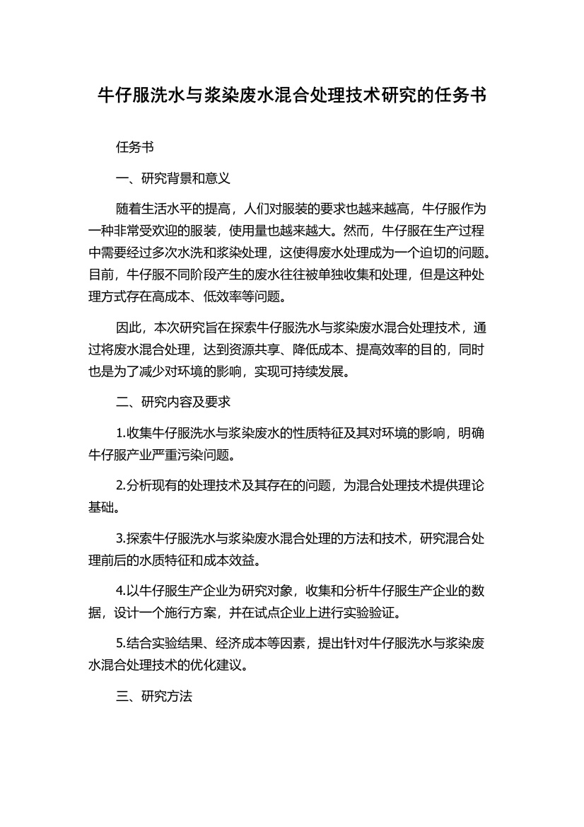 牛仔服洗水与浆染废水混合处理技术研究的任务书