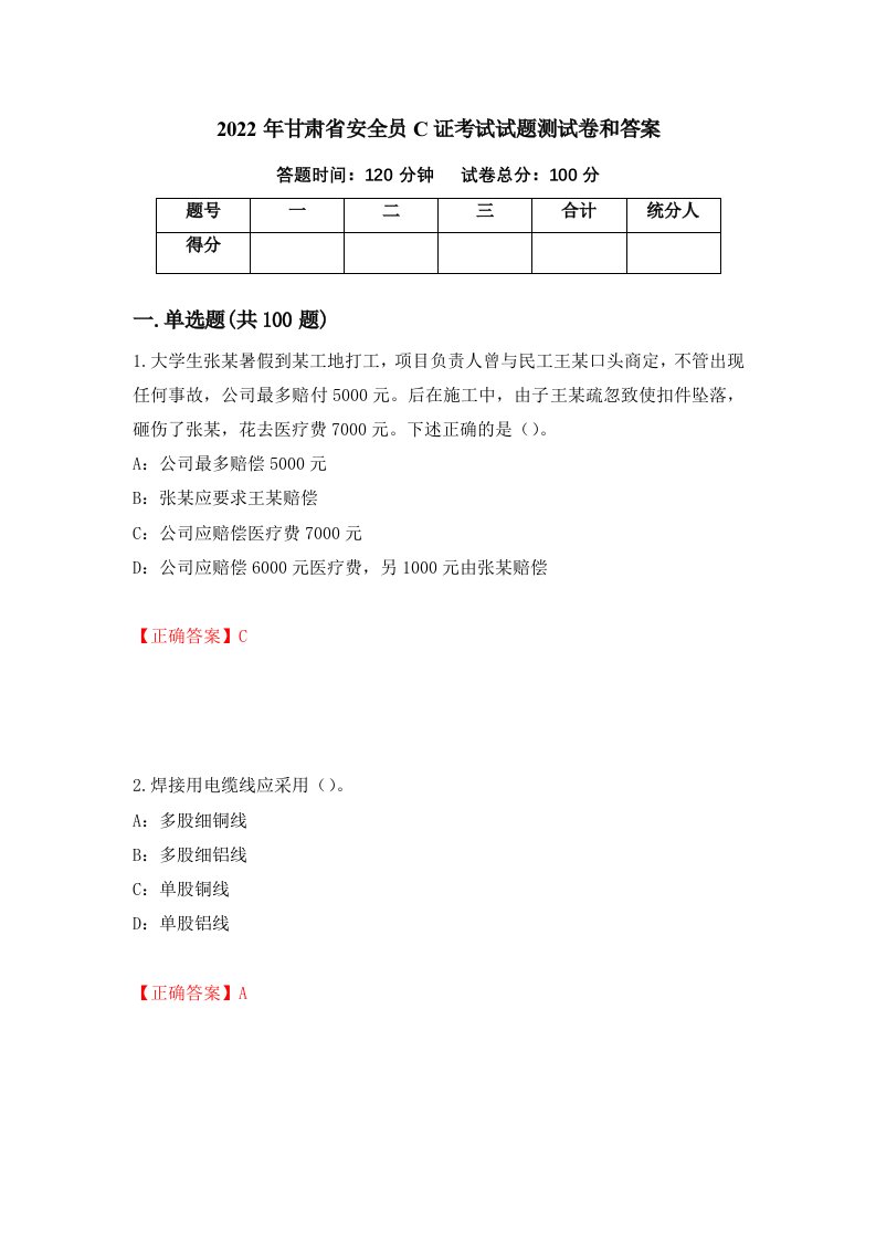 2022年甘肃省安全员C证考试试题测试卷和答案第8套