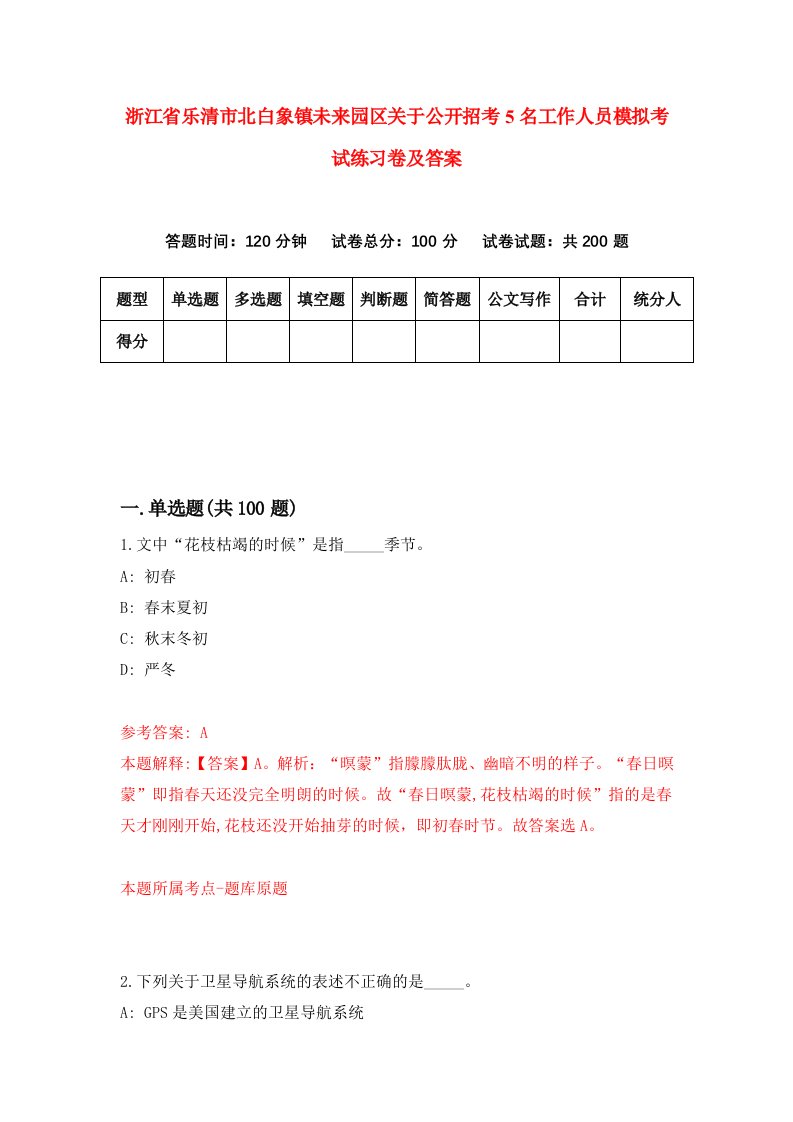 浙江省乐清市北白象镇未来园区关于公开招考5名工作人员模拟考试练习卷及答案第1卷