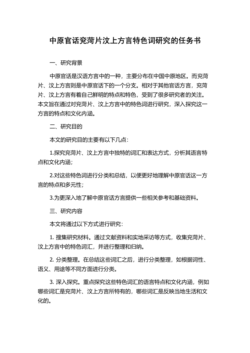 中原官话兖菏片汶上方言特色词研究的任务书