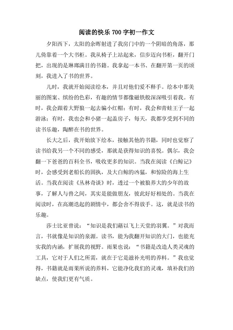 阅读的快乐700字初一作文