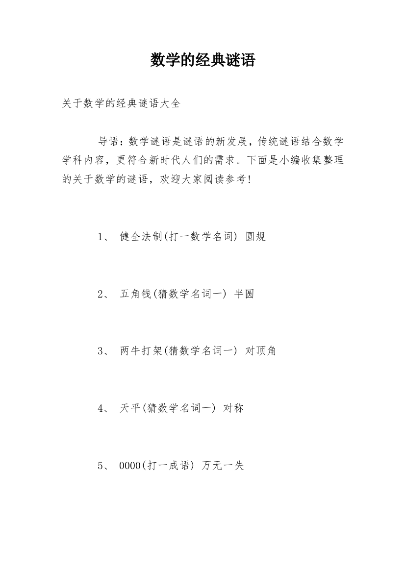 数学的经典谜语_1