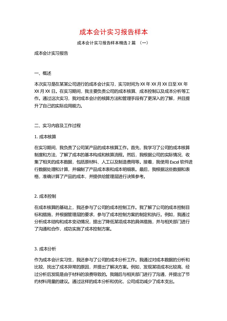 成本会计实习报告样本2篇