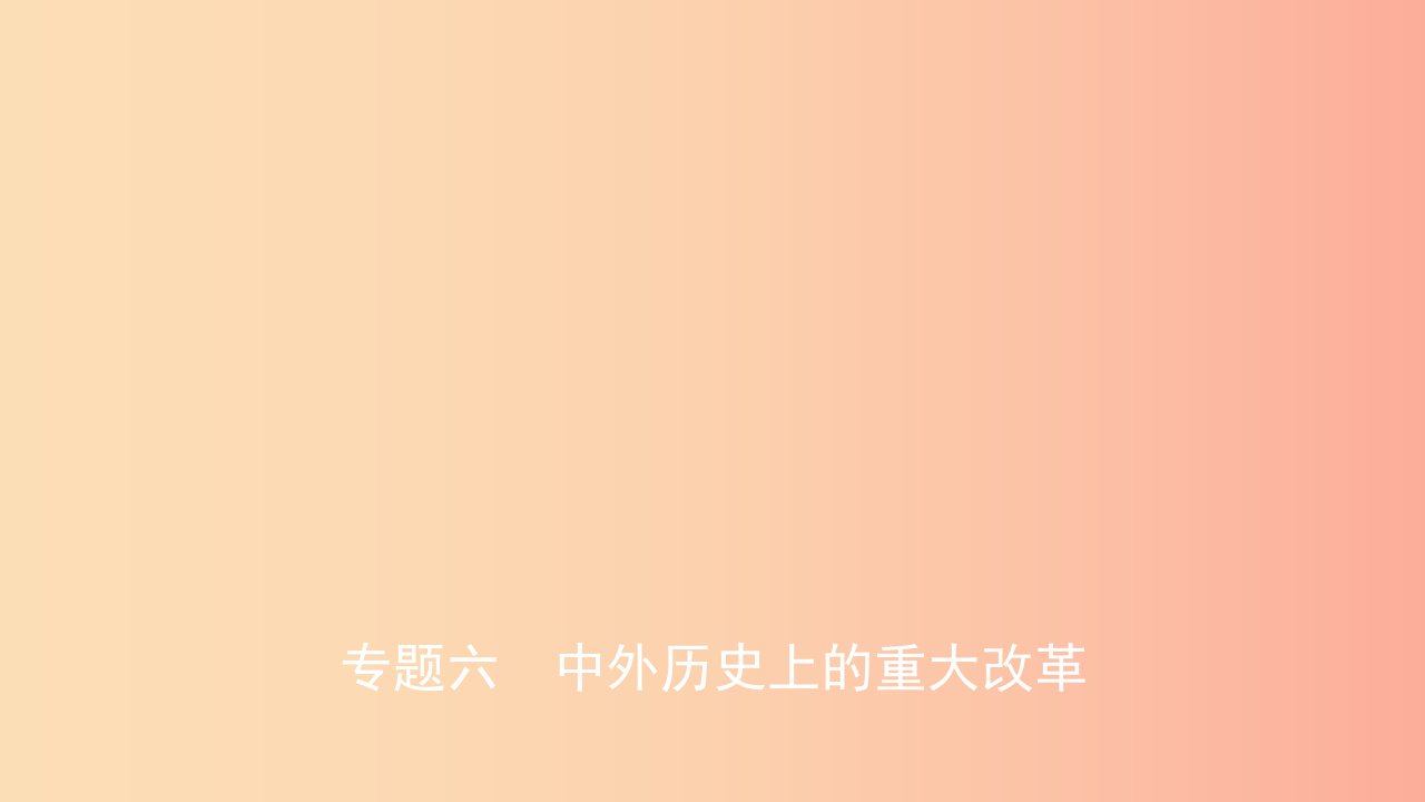 山东省2019年中考历史复习题型突破专题六中外历史上的重大改革课件