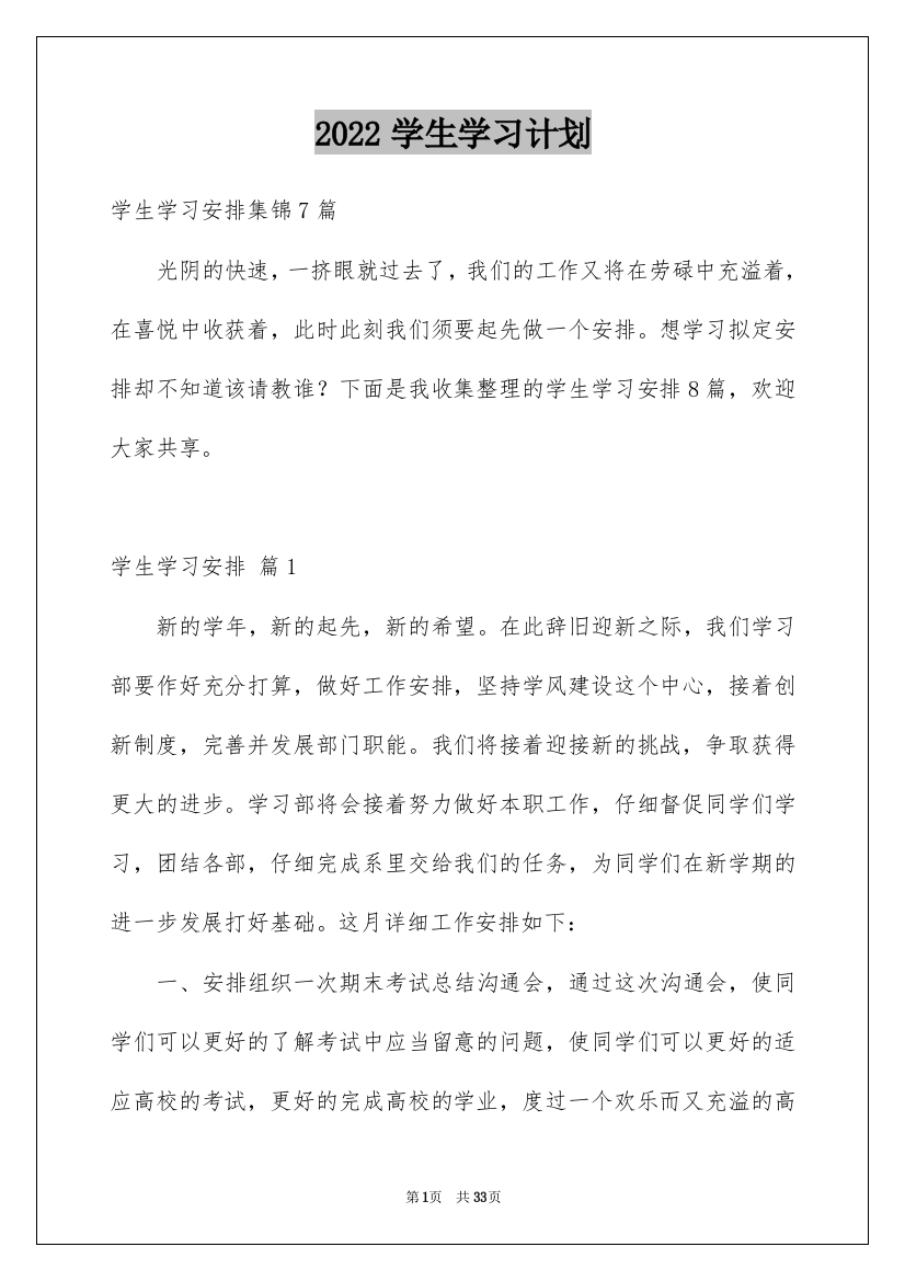 2022学生学习计划_191