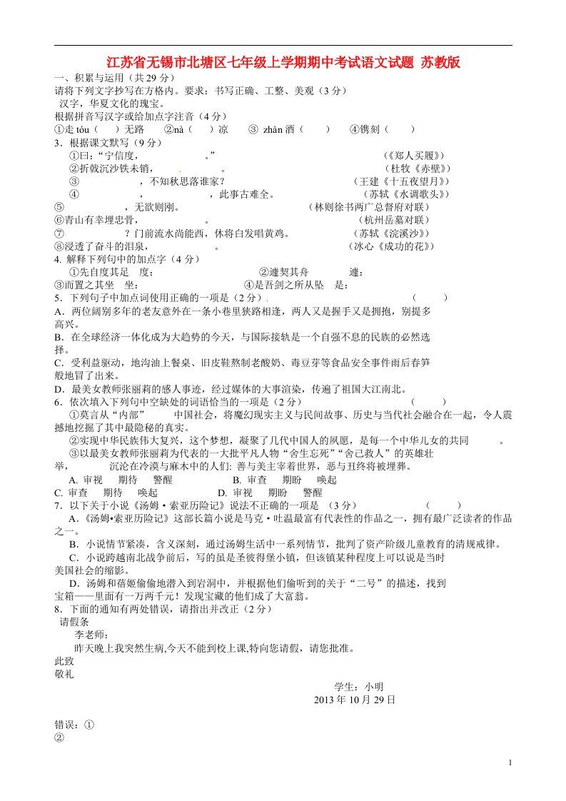 江苏省无锡市北塘区七级语文上学期期中试题