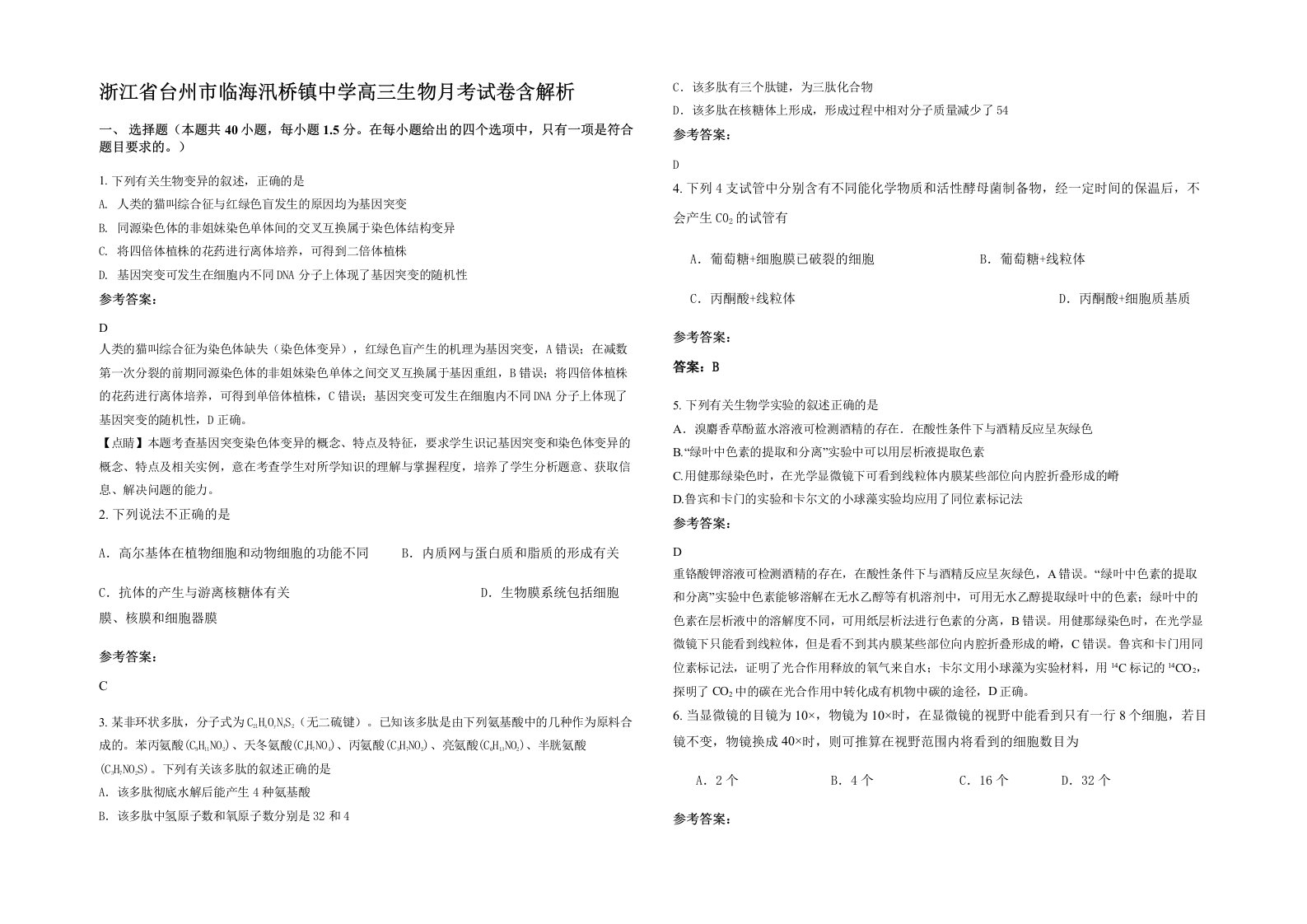 浙江省台州市临海汛桥镇中学高三生物月考试卷含解析