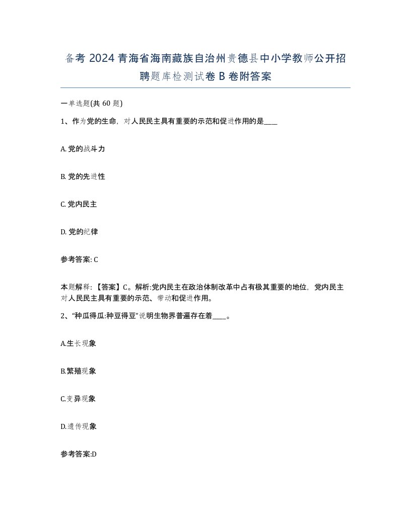 备考2024青海省海南藏族自治州贵德县中小学教师公开招聘题库检测试卷B卷附答案