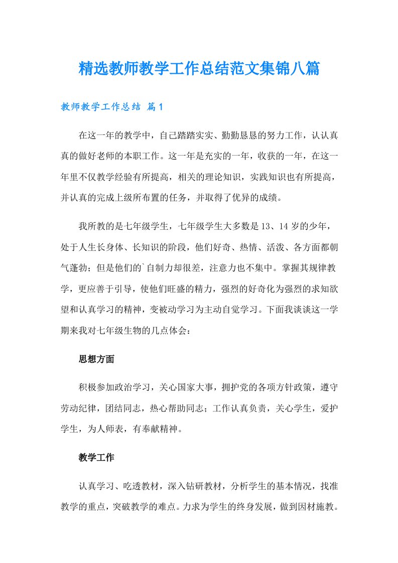 精选教师教学工作总结范文集锦八篇