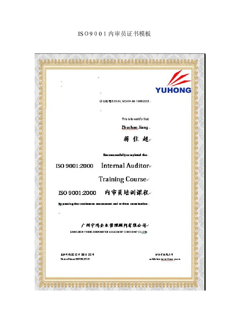 ISO9001内审员证书模板