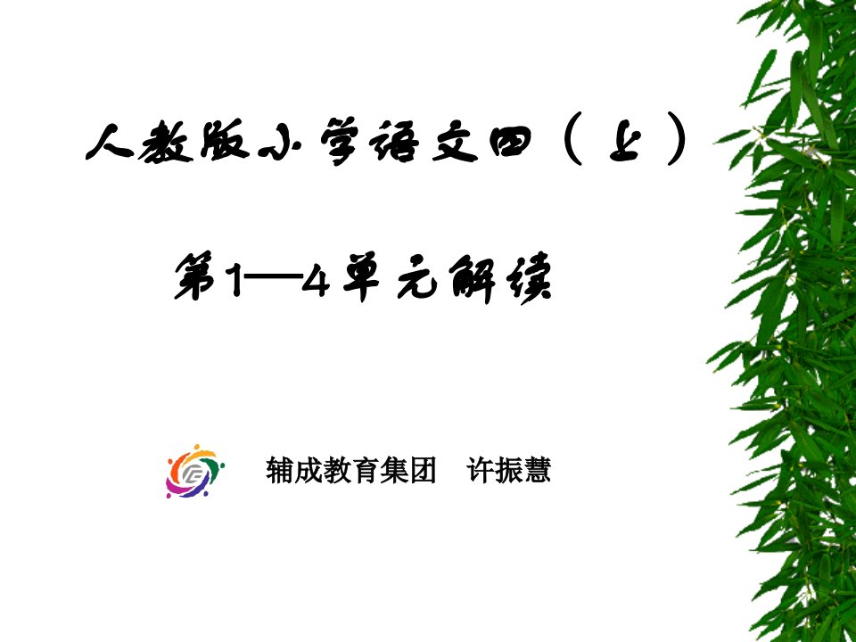 人教版小学语文四上第1-4单元解读