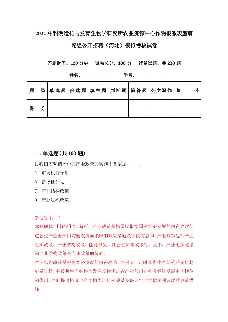 2022中科院遗传与发育生物学研究所农业资源中心作物根系表型研究组公开招聘河北模拟考核试卷1