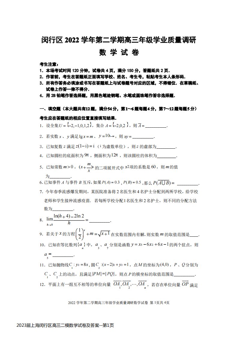 2023届上海闵行区高三二模数学试卷及答案