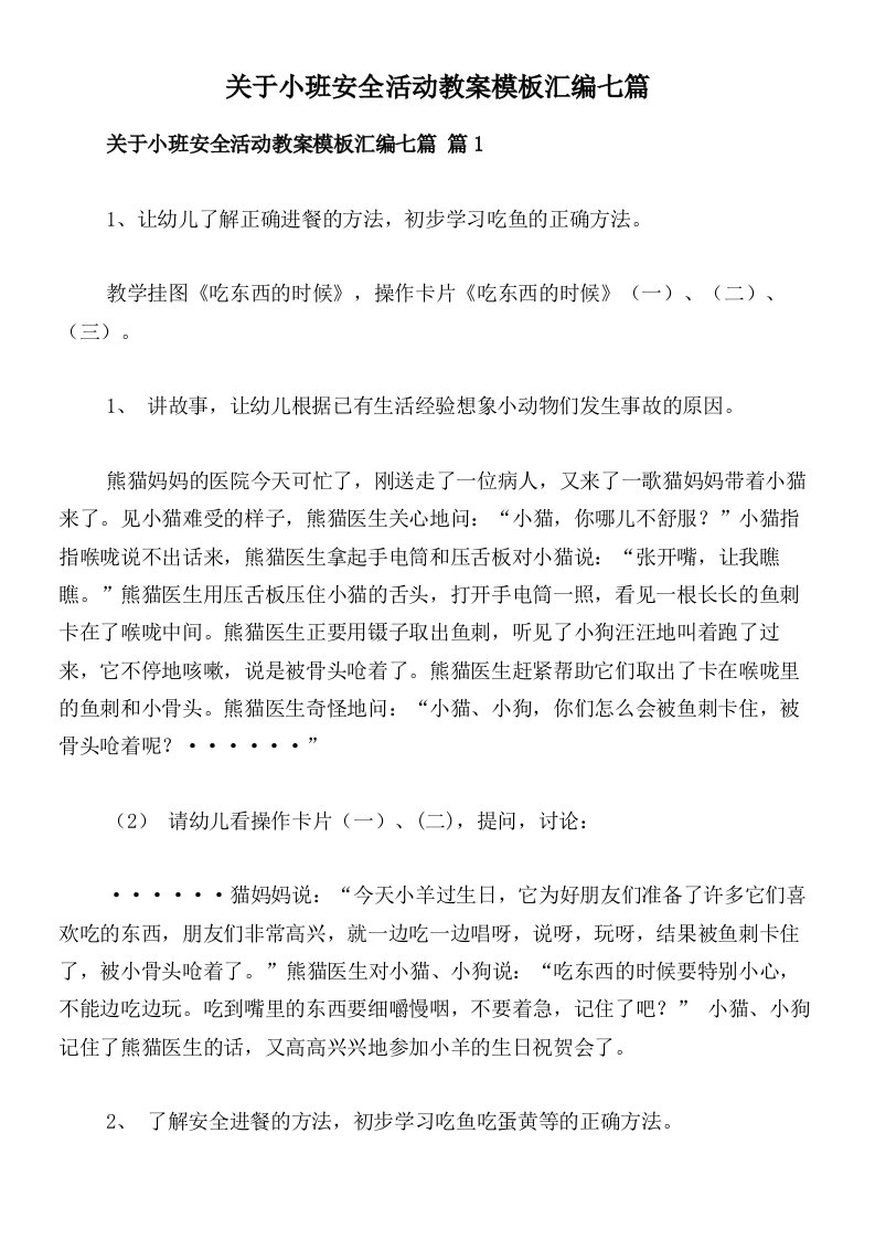 关于小班安全活动教案模板汇编七篇