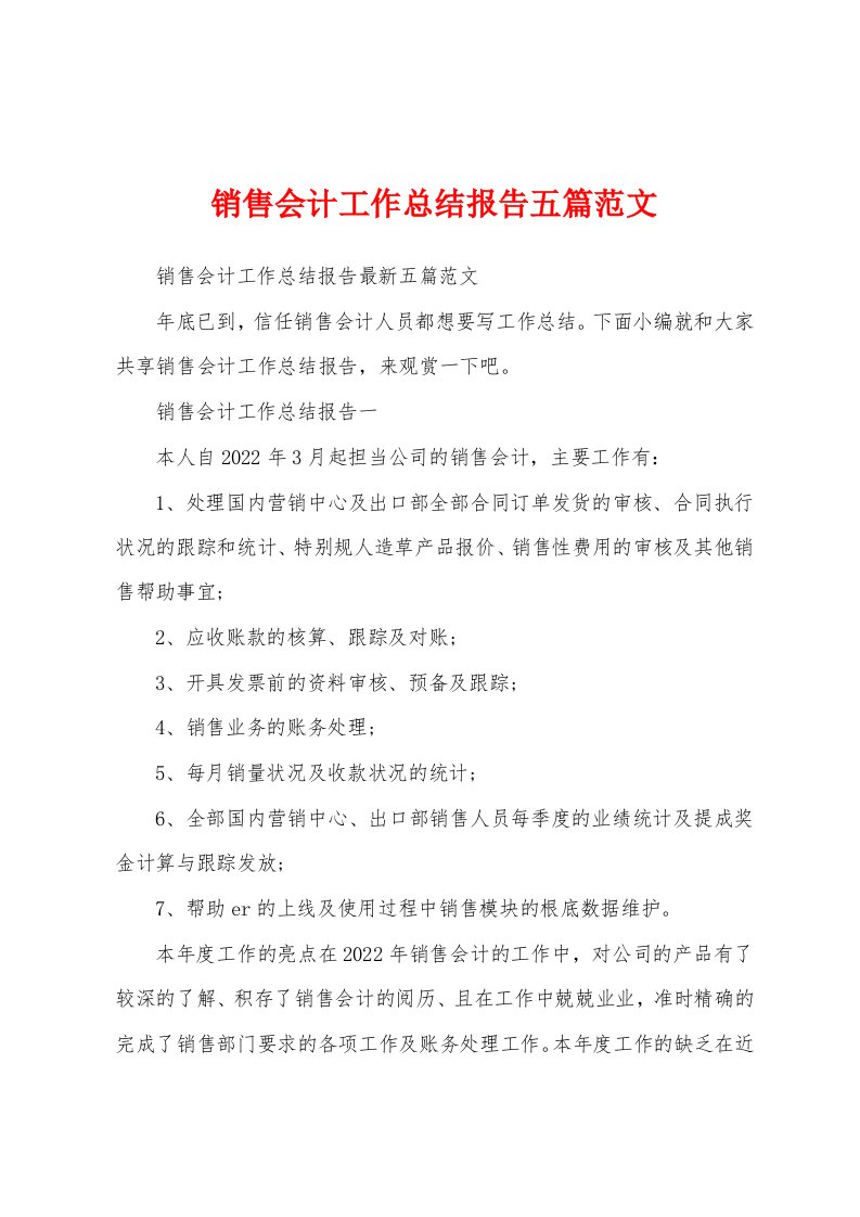 销售会计工作总结报告五篇范文