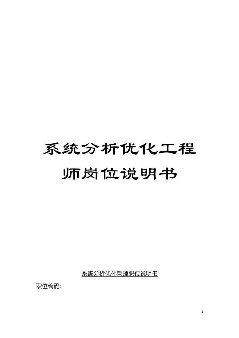 系统分析优化工程师岗位说明书模板