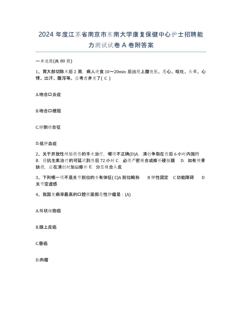 2024年度江苏省南京市东南大学康复保健中心护士招聘能力测试试卷A卷附答案