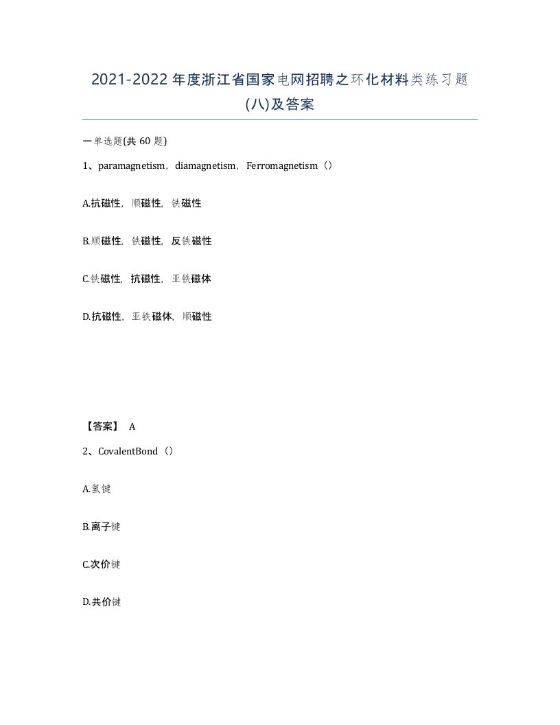 2021-2022年度浙江省国家电网招聘之环化材料类练习题八及答案