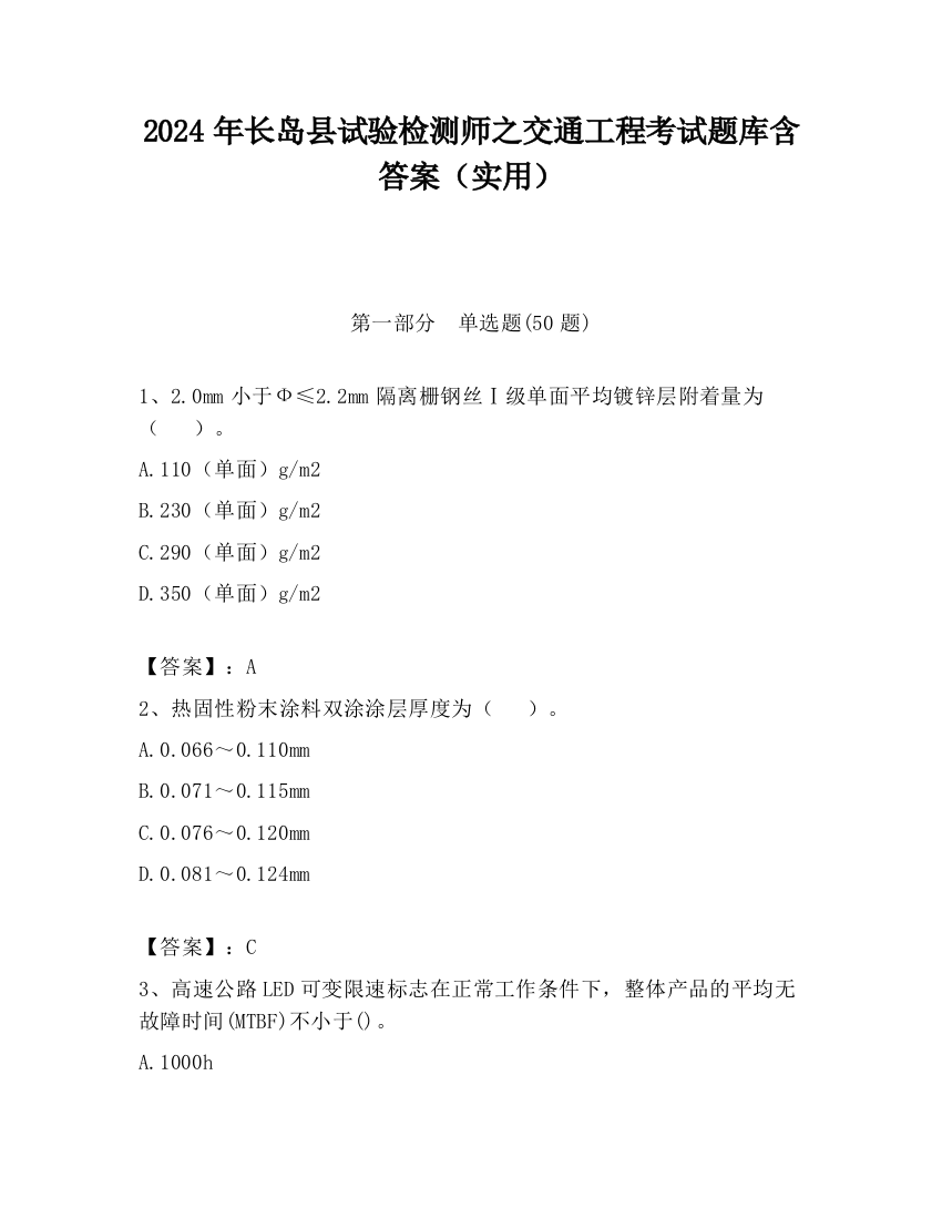 2024年长岛县试验检测师之交通工程考试题库含答案（实用）