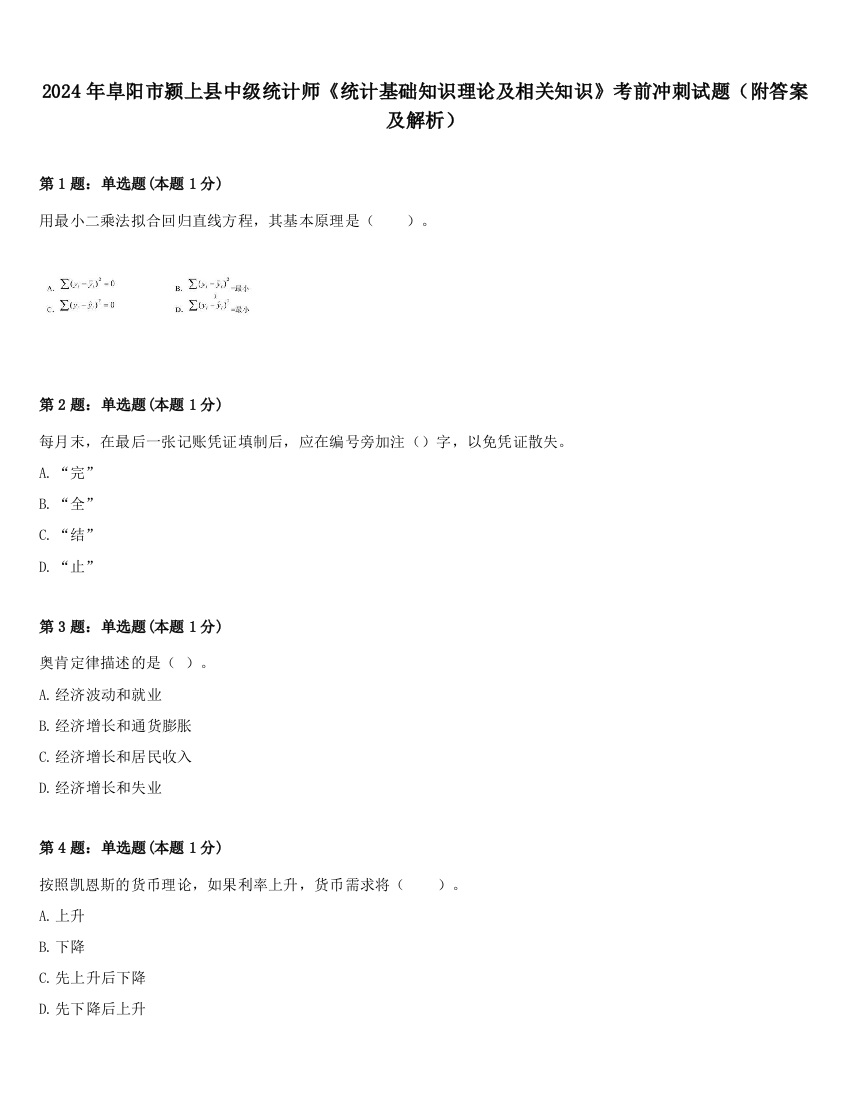 2024年阜阳市颍上县中级统计师《统计基础知识理论及相关知识》考前冲刺试题（附答案及解析）