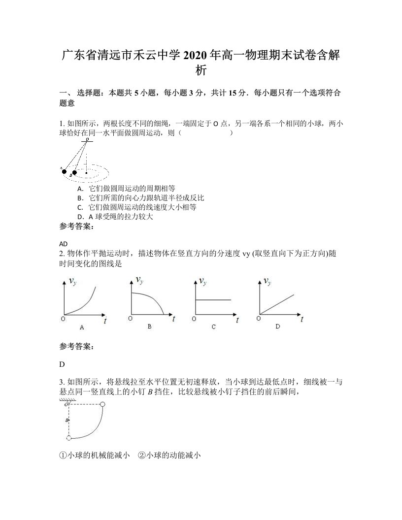 广东省清远市禾云中学2020年高一物理期末试卷含解析