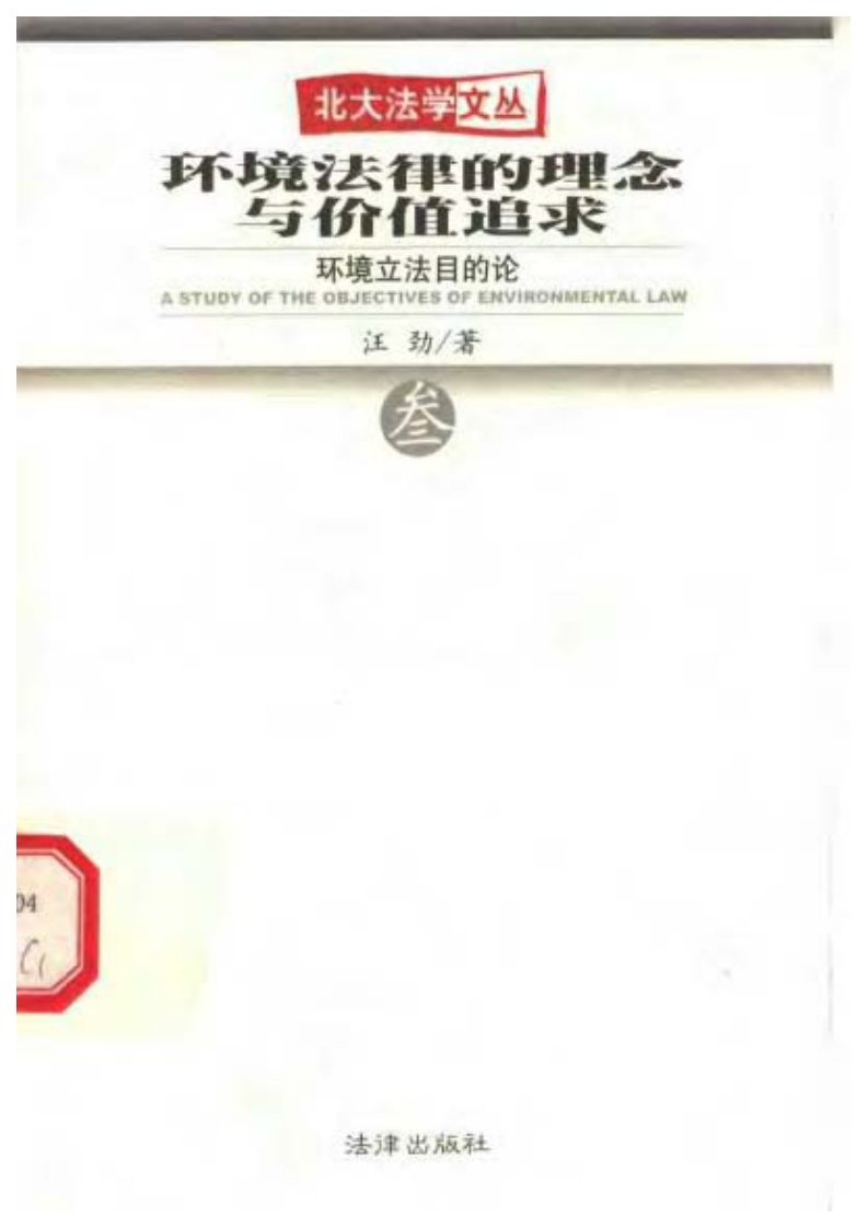 【汪劲】环境法律的理念与价值追求—环境立法目的论.pdf