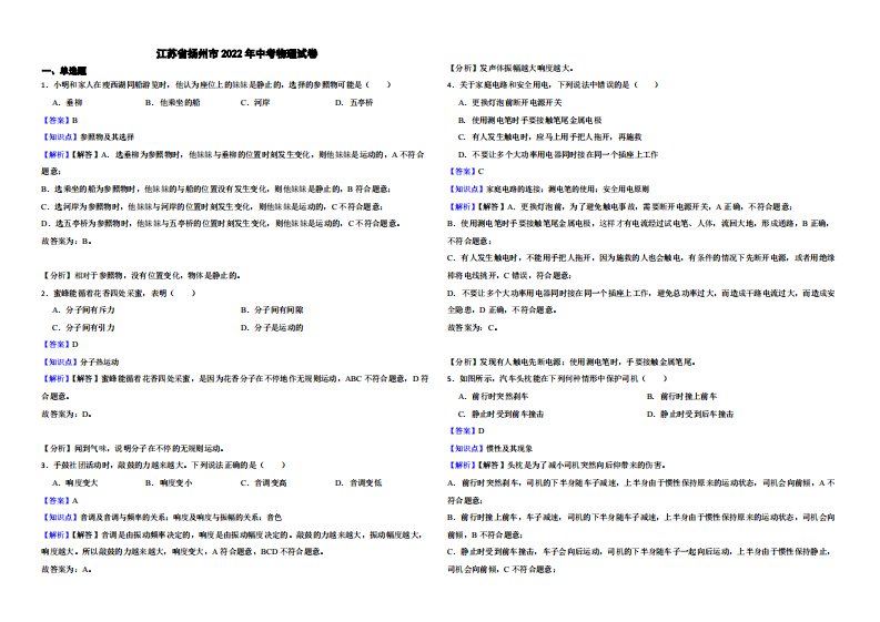 江苏省扬州市2022年中考物理试卷附真题解析